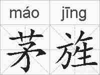 茅旌的拼音