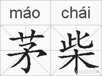 茅柴的拼音
