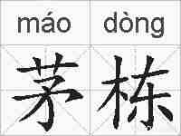茅栋的拼音