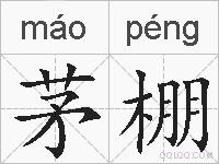 茅棚的拼音