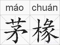 茅椽的拼音