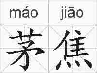 茅焦的拼音