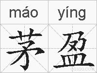 茅盈的拼音