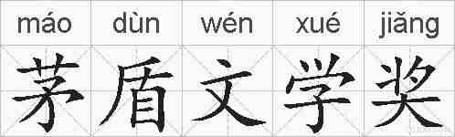 茅盾文学奖的拼音