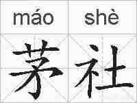 茅社的拼音
