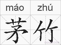 茅竹的拼音