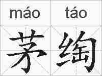 茅绹的拼音