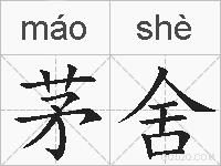 茅舍的拼音