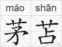 茅苫的拼音