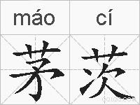 茅茨的拼音