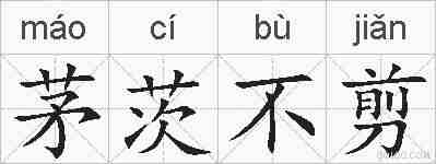 茅茨不剪的拼音