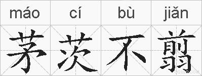 茅茨不翦的拼音