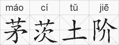 茅茨土阶的拼音