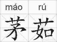 茅茹的拼音