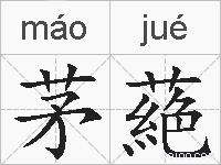 茅蕝的拼音