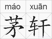 茅轩的拼音