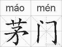茅门的拼音