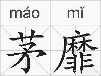 茅靡的拼音