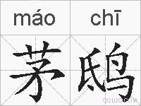 茅鸱的拼音