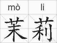 茉莉的拼音