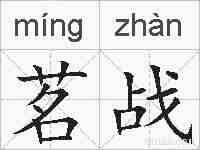 茗战的拼音