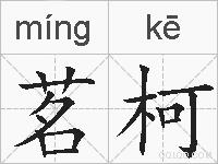 茗柯的拼音