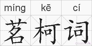 茗柯词的拼音