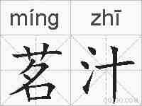 茗汁的拼音