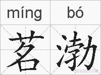 茗渤的拼音