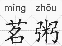 茗粥的拼音