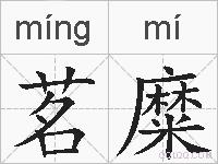 茗糜的拼音
