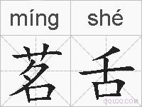茗舌的拼音