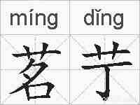 茗艼的拼音