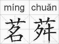 茗荈的拼音