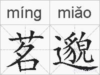 茗邈的拼音