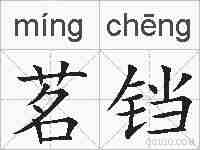 茗铛的拼音