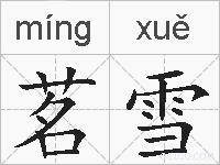 茗雪的拼音
