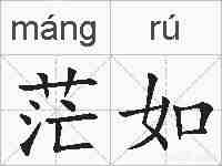 茫如的拼音
