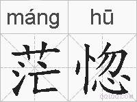 茫惚的拼音