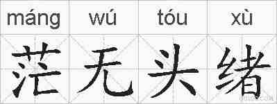 茫无头绪的拼音