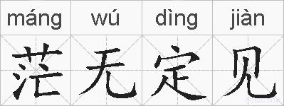 茫无定见的拼音