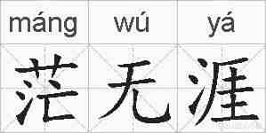 茫无涯的拼音