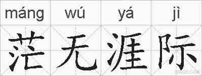 茫无涯际的拼音