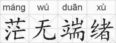 茫无端绪的拼音