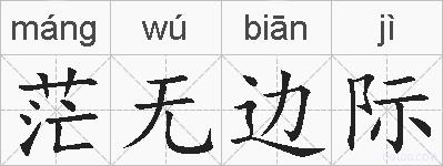 茫无边际的拼音