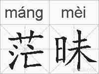 茫昧的拼音