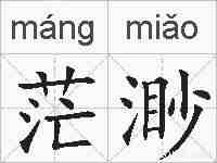 茫渺的拼音