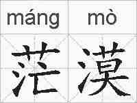 茫漠的拼音