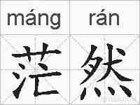 茫然的拼音