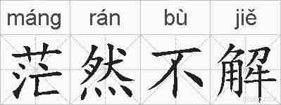 茫然不解的拼音